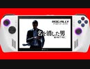 ROG ALLYと寝た男RB