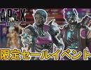 限定セールイベントで最強の超激レアスキンが入手可能！絶対に見逃すな！【コレクションイベント】【プレステージスキン】【スーパーレジェンド】【リーク】【APEX LEGENDS/エーペックスレジェンズ】
