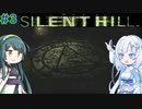 【SILENT HILL】忍者よ忍者よ何故躍る ＃3【VOICEROID実況】