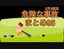 第343位：危険な事故　まとめ95