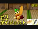 【スーパーマリオRPG】やりつくされているであろう神ゲーリメイクを実況プレイ #3-1【ダイジェスト】