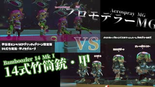 【ボイボ実況】竹対銀モデ！？竹しか勝たんだろ！！□＠フェス【splatoon 3 / スプラトゥーン３】