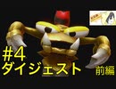 【スーパーマリオRPG】やりつくされているであろう神ゲーリメイクを実況プレイ #4-1【ダイジェスト】