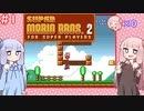 【マリオ2】もっと茜いキノコにご用心 #1【VOICEROID実況】