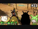 【PALWORLD】ずんだもんパルテイマーになるん？23【ずんだもん実況プレイ】【ゆっくり実況プレイ】