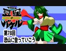 オリキャラ二人で御伽活劇豆狸のバケルオラクル祭太郎の祭難！！をボイスピーク実況　その78（ネタバレあり）