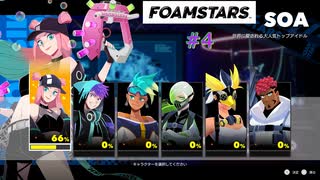 FOAMSTARS フォームスターズ #4 ミッション ソワ ストーリー SOA MISSION