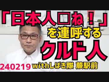 クルド人集団「日本人□ね！」拡声器で連呼、蕨駅前 共生拒否を宣言／能登地震避難所まで「性的少数者に配慮」を求めるLGBT団体に「それどころじゃねぇ」非難轟々／総理候補人気河野太郎5位転落240219
