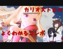 【GRANBLUE FANTASY: Relink】東北きりたん＋αのカリオストロで逝くよくわかるコンボ【VOICEROID＆VOICEVOX実況】