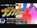 【爆上戦隊ブンブンジャー】ロボは宇宙人！？制作発表会見の感想やキャスト情報を見ながらワイワイする動画【スーパー戦隊・VTuber】