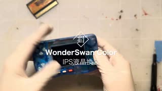 WonderSwan(ワンダースワン) Colorほのぼの改造: IPS液晶換装