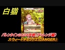白猫　スウィートチョコクエ（DANGER）　バレンタイン２０２４攻略（チャレンジ編）　ガチャキャラ　サテラ（拳）シェヲル（槍）サヤ（大剣）　＃３３　【白猫プロジェクト】