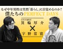 箕輪厚介×宇野常寛　なぜ中年男性は突然「暮らし」に目覚めるのか？ー僕たちのPERFECT DAYSー