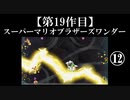 スーパーマリオブラザーズワンダー実況 part12【ノンケのマリオゲームツアー】