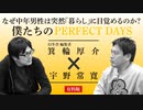 【メンバーシップ限定有料版】箕輪厚介×宇野常寛　なぜ中年男性は突然「暮らし」に目覚めるのか？ー僕たちのPERFECT DAYSー
