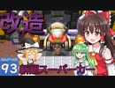 【ゆっくり実況/DQB2】博麗島創造計画#93 【ゲームプレイ動画/ドラクエビルダーズ2】【霊夢/魔理沙/早苗】