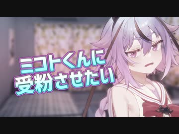 ミコトくんに〇〇させたい