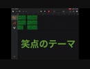 笑 点 の テ ー マ(まとめ)