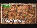 【さらばだ！ピクミン！】ピクミン3DX初見のんびり実況【39日目】