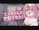 ヒメちゃんに〇〇されたい