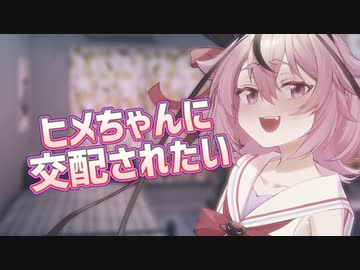 ヒメちゃんに〇〇されたい