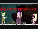 シン・マイクラ実況パート１