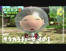 【オタカラ調査-花園】ピクミン3DX初見のんびり実況【EP1】