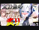 【猫とバトル】太刀魚の最高の食べ方、教えます。【ささらとセブンのボイチェビキッチン！】