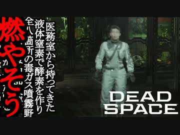 【リメイク版】DEAD SPACE ボイロ実況プレイ Part13