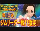 【ポケモン初心者がプレイ！】ポケットモンスター スカーレット こつこつプレイ 第12夜