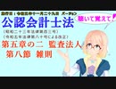 聴いて覚えて！　公認会計士法　第五章の二　監査法人　第八節　雑則　を『VOICEROID2 桜乃そら』さんが　音読します（施行日　 令和五年十一月二十九日　バージョン）