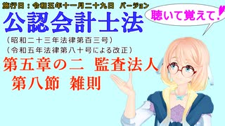 聴いて覚えて！　公認会計士法　第五章の二　監査法人　第八節　雑則　を『VOICEROID2 桜乃そら』さんが　音読します（施行日　 令和五年十一月二十九日　バージョン）