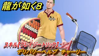 龍が如く８　デリバリーヘルプ　チャーリー　スキル【クレイジートリック】　＃２９０