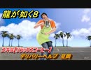 龍が如く８　デリバリーヘルプ　豆岡　スキル【リラックスコーヒー】　＃２９１