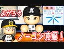 # 289 球団100年ぶりの完全試合キター！！達成したのはあの投手だ！！【ゆっくり実況・パワプロ2022・大正義ペナント】