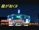 龍が如く８　デリバリーヘルプ　おそうじ丸フライβマックス　スキル【出没！おそうじ丸】　＃２９３