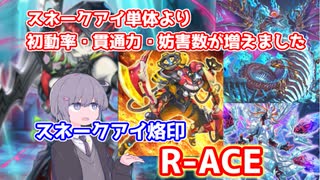 【遊戯王マスターデュエル】最強の手札誘発で戦うスネークアイ烙印R-ACE【VOICEROID実況】