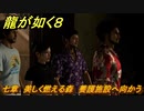 龍が如く８　七章　美しく燃える森　養護施設へ向かう　メインストーリー攻略　＃２９６