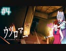 【ウツロマユ - Hollow Cocoon -】東北姉妹、見慣れた田舎へ　～Part.4～【VOICEROID実況】