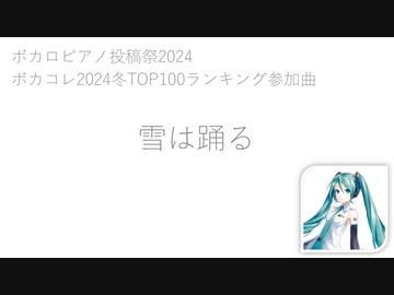 Vol.28 『雪は踊る』 / 初音ミク 【C.Makoto】