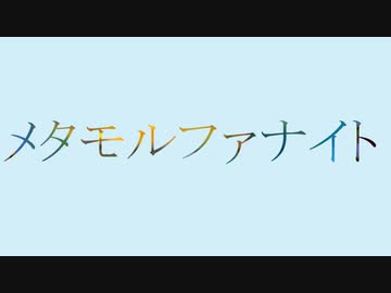 メタモルファナイト【小春六花】