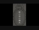 鏡の国の贖児／祈粋  feat. ゲキヤクβ【オリジナル】