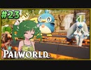 【パルワールド】この不思議な生き物たちと Part23【ゆっくり実況】