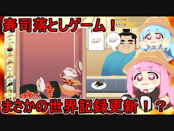 【元祖 落とし寿司 めびうす】寿司落としゲームに挑戦した琴葉姉妹がまさかの世界記録塗り替え！？【VOICEROID実況】