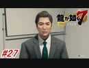 【龍が如く7】8章-2「漂泊の裏側」遂にブリーチジャパンの代表が姿を現す！#27 ※ネタバレ注意【PS4】