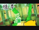 ずんだもんと猿夢【VOICEROID劇場】