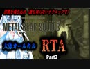 【RTA】MGS3　大体オールキルRTA　3:17:14　Part2