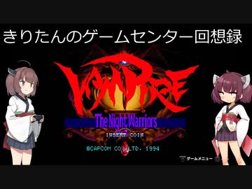【ヴァンパイア】きりたんはサキュバスのようです【レトロゲーム】