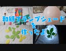 和紙のランプシェードを作ったよ