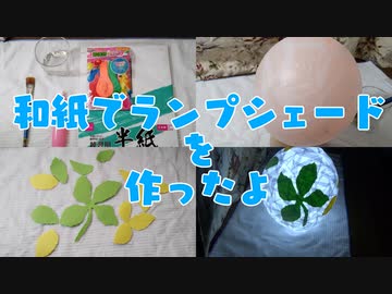 和紙のランプシェードを作ったよ